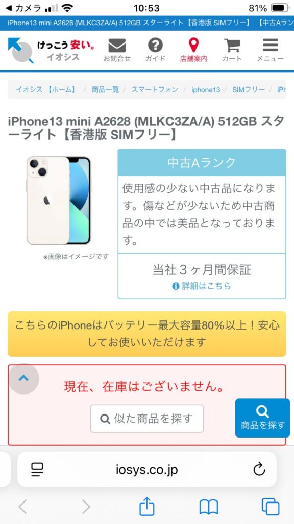 2025年に購入したiPhone 13 miniの中古商品詳細画面