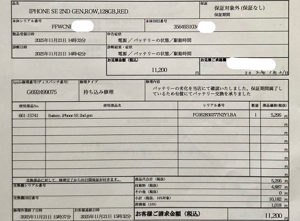 カメラのキタムラで行ったiPhone SE2バッテリー交換の請求書